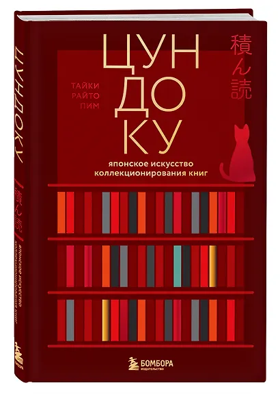 Цундоку. Японское искусство коллекционирования книг - фото 3