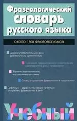 Фразеологический словарь русского языка - фото 1