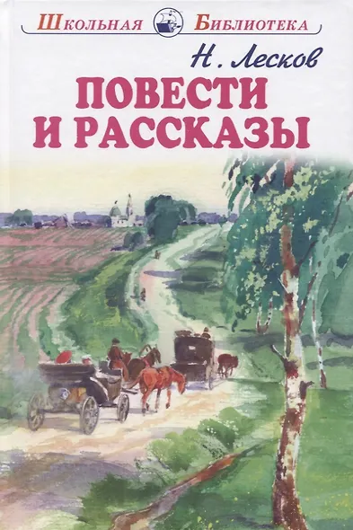 Повести и рассказы - фото 1