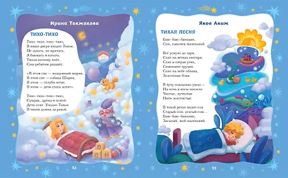 Баюшки-баю: стихи и сказки на ночь - фото 9