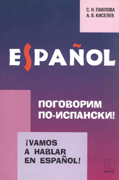 Vamos a hablar en espanol. Поговорим по-испански! Курс разговорного испанского языка - фото 1