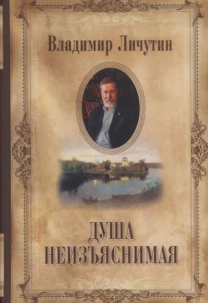 Душа неизъяснимая. Размышления о русском народе - фото 1