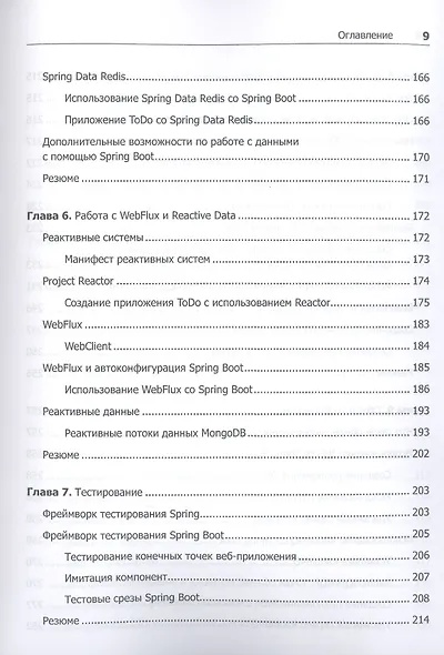 Spring Boot 2: лучшие практики для профессионалов - фото 7