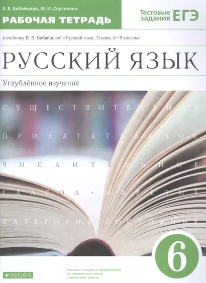 Русский язык. 6 класс. Углубленное изучение. Рабочая тетрадь к учебнику В.В. Бабайцевой "Русский язык. Теория. 5-9 классы". Тестовые задания ЕГЭ. - фото 1