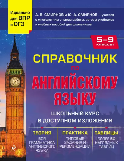 Справочник по английскому языку для 5-9 классов - фото 1