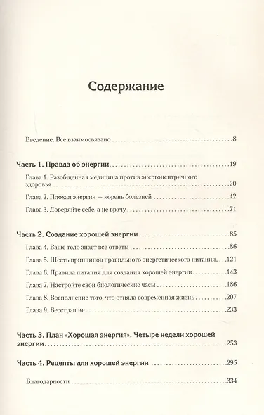 Энергия жизни. Как изменить метаболизм и сохранить здоровье - фото 9