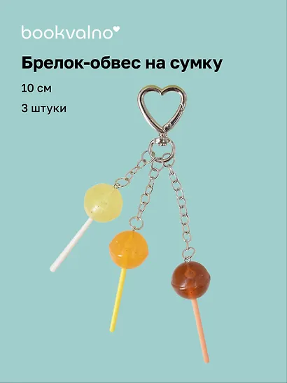 Брелок-обвес на сумку «Леденец», 3 штуки, 10 см - фото 1
