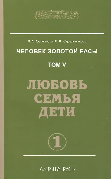Человек золотой расы. Том 5. Любовь, семья, дети. Часть 1 / 3-е изд. - фото 2