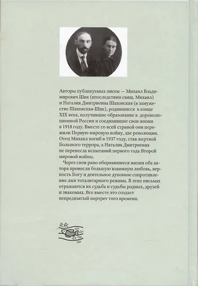Непридуманные судьбы на фоне ушедшего века: Письма М.В. Шика (Свящ. Михаила) и Н.Д. Шаховской (Шаховской-Шик). Т. 2. 1926–1942. - фото 4
