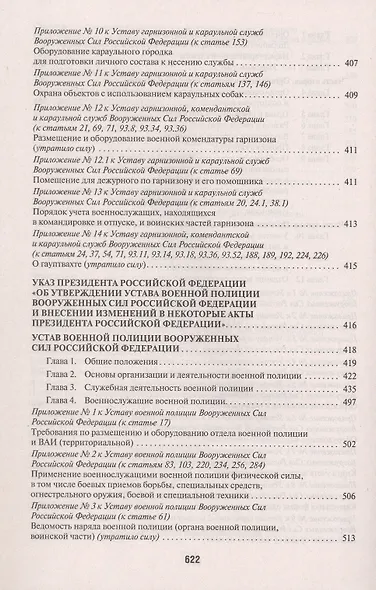Общевоинские уставы Вооруженных сил Российской Федерации. Сборник нормативных правовых актов (Проспект) (2025) - фото 6