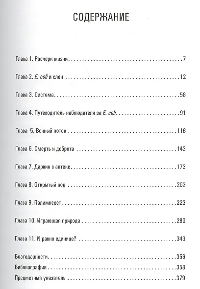 Микрокосм: E. coli и новая наука о жизни - фото 2