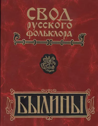 Свод русского фольклора: Том 16. Былины Пудоги - фото 1