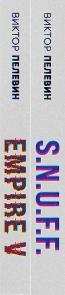 Виктор Пелевин. S.N.U.F.F. Empire V (комплект из 2 книг) - фото 9