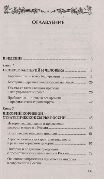 Цикорий. Сильный иммунитет и долгая здоровая жизнь. Инновационный продукт XXI века - фото 2