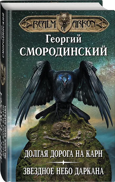 Мир Аркона. Долгая дорога на Карн. Звездное небо Даркана - фото 3