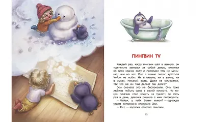 Как воспитать пингвина, или Приключения Чейзи и Зои - фото 6