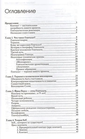 Гештальт: искусство контакта - фото 4