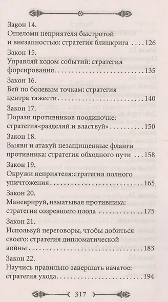 33 стратегии войны - фото 4
