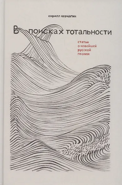 В поисках тотальности - фото 1