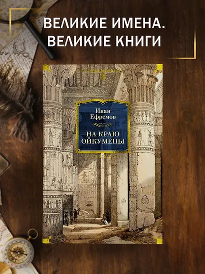 На краю Ойкумены - фото 4