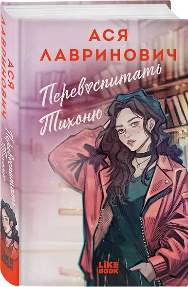 Комплект из 2-х книг: Перевоспитать Тихоню + Мой первый круиз - фото 4
