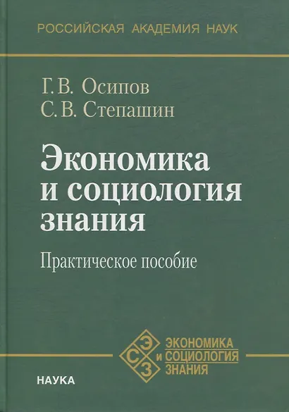 Экономика и социология знания. Практическое пособие - фото 1