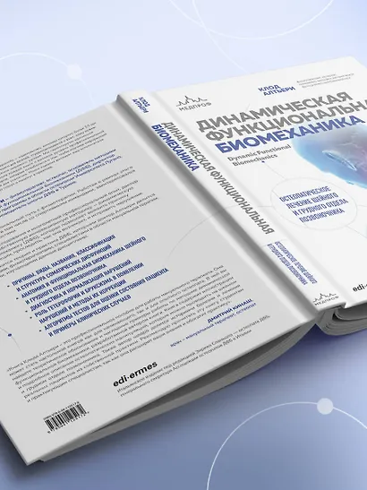Динамическая функциональная биомеханика. Остеопатическое лечение шейного и грудного отдела позвоночника - фото 8