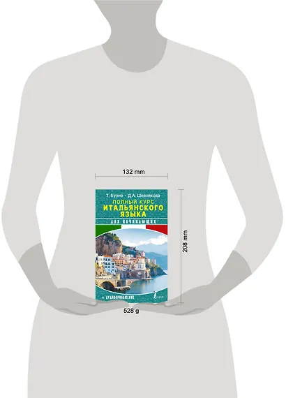 Полный курс итальянского языка для начинающих + аудиоприложение - фото 3