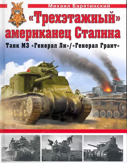"Трехэтажный" американец Сталина.Танк М3 "Генерал Ли" - фото 1