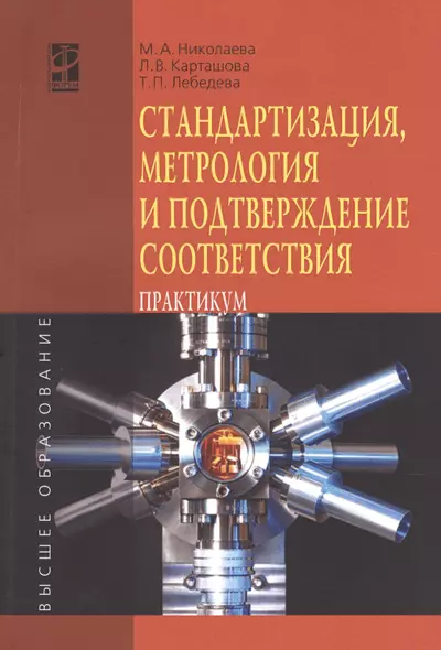 Стандартизация метрология и подтверждение соответствия: Учебное пособие: практикум - (Высшее образование) (ГРИФ) /Николаева М.А. Карташова Л.В. Л - фото 1