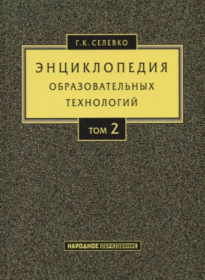 Энциклопедия образовательных технологий. Том 2 - фото 1