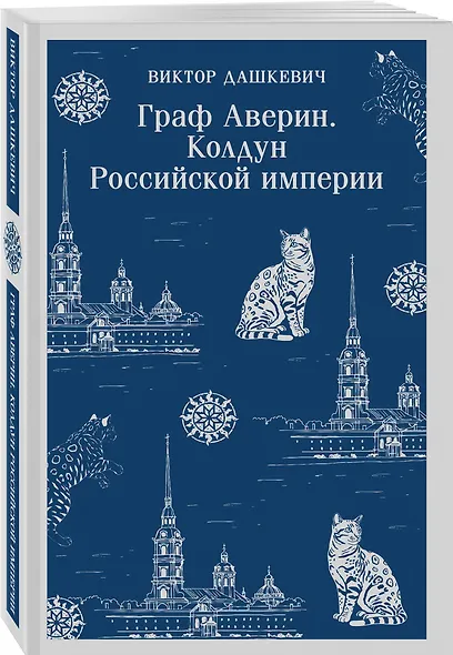 Комплект из 2-х книг. Граф Аверин. Колдун Российской империи (#1) + Императорский Див. Колдун Российской империи (#2) - фото 11