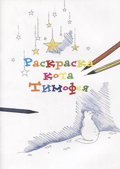 Раскраска кота Тимофея - фото 1