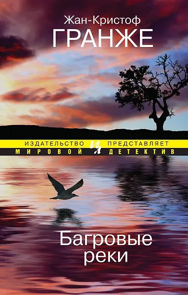 Багровые реки - фото 1