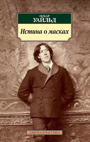 Истина о масках - фото 1