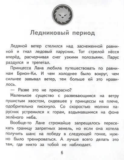 Герои галактики. Книга 3. Ледяная планета - фото 4