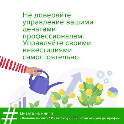 Хочешь выжить? Инвестируй! 65 шагов от нуля до профи - фото 6