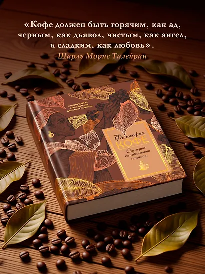 Философия кофе. От зерна до идеального напитка - фото 9