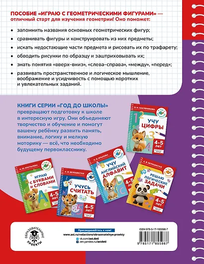 Играю с геометрическими фигурами. 4-5 лет - фото 2
