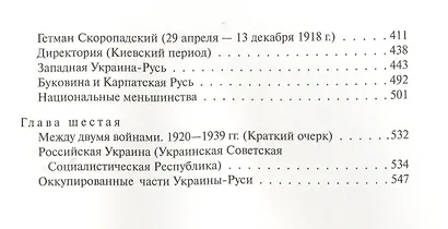 Неизвращенная история Украины - Руси - фото 3