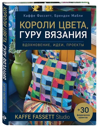 Короли цвета, гуру вязания. Вдохновение, идеи, проекты Kaffe Fassett Studio - фото 3