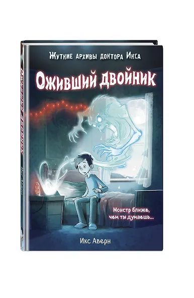 Оживший двойник (выпуск 1) - фото 3