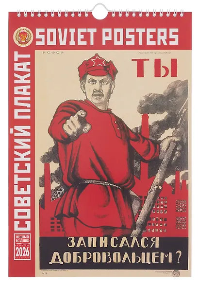Календарь 2026г 230*335 "Советский агитационный плакат" настенный, на спирали - фото 1
