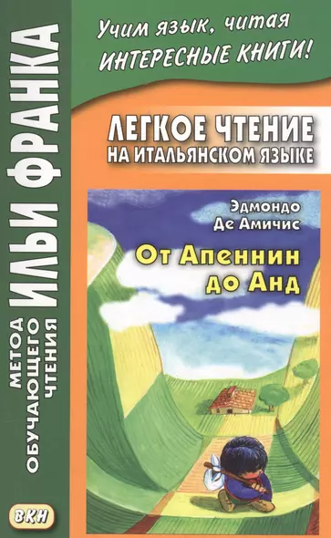 Легкое чтение на итальянском языке. Эдмондо де Амичис. От Апеннин до Анд (рассказ из повести "Сердце") - фото 1