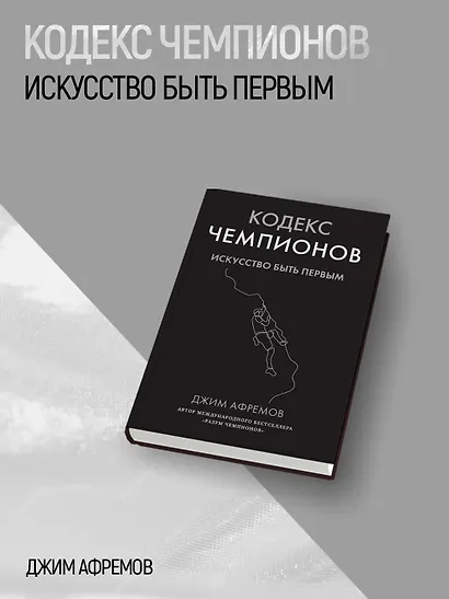 Кодекс чемпионов. Искусство быть первым - фото 4