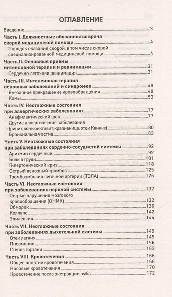 Скорая медицинская помощь. Настольная книга врача - фото 2