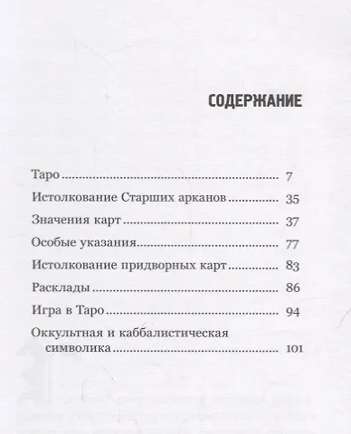 Таро: крат. руководство по истолкованию карт - фото 2
