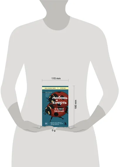 Любовь и смерть в живой природе. Брачные игры животных, обряды прощания и другие причуды биологии - фото 5