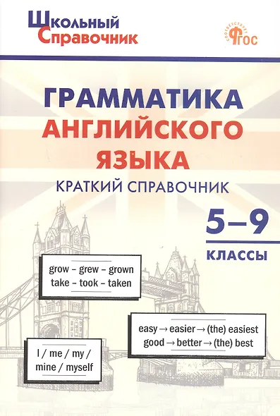 Грамматика английского языка. 5–9 классы. Краткий справочник. ФГОС Новый - фото 1