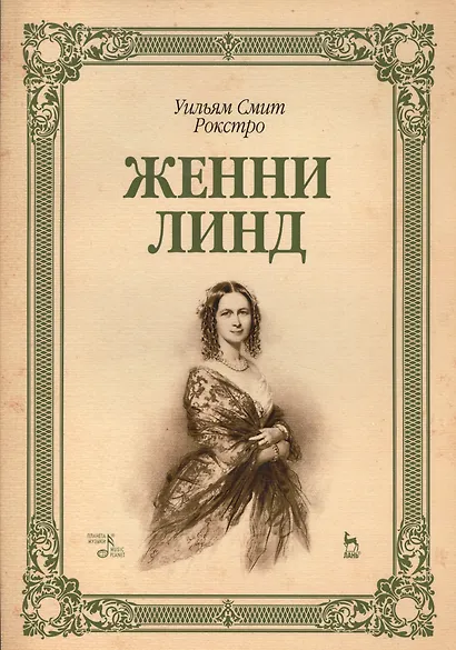 Женни Линд: Уч.пособие - фото 1